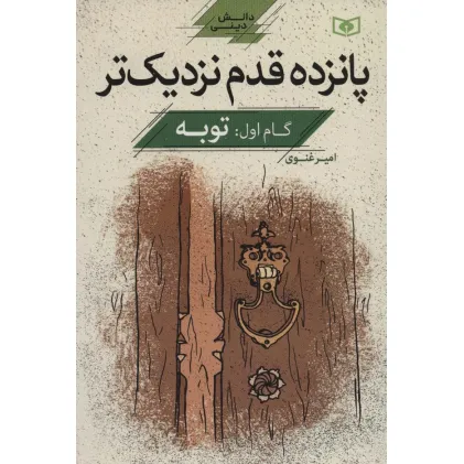 کتاب پانزده قدم نزدیک تر 1:توبه (دانش دینی)