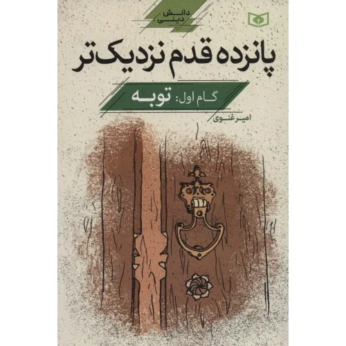 کتاب پانزده قدم نزدیک تر 1:توبه (دانش دینی)