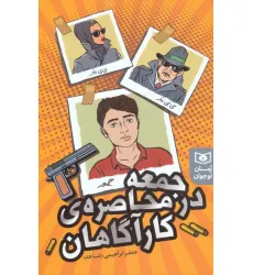 کتاب جمعه در محاصره ی کارآگاهان