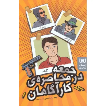 کتاب جمعه در محاصره ی کارآگاهان