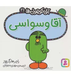 کتاب آقا کوچول ها21 (آقا وسواسی) کتاب آقا کوچول ها21 (آقا وسواسی)
