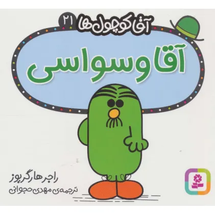 کتاب آقا کوچول ها21 (آقا وسواسی) کتاب آقا کوچول ها21 (آقا وسواسی)