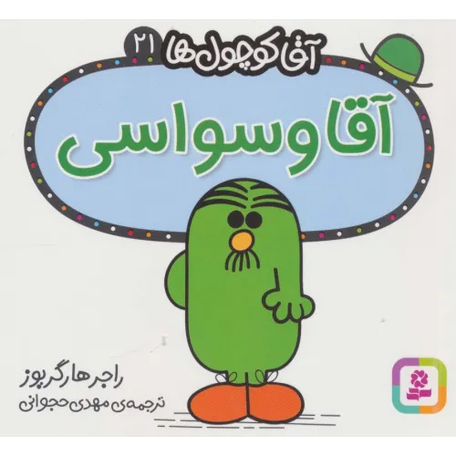 کتاب آقا کوچول ها21 (آقا وسواسی)