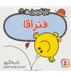 کتاب آقا کوچول ها22 (فنر آقا) کتاب آقا کوچول ها22 (فنر آقا)