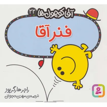 کتاب آقا کوچول ها22 (فنر آقا)