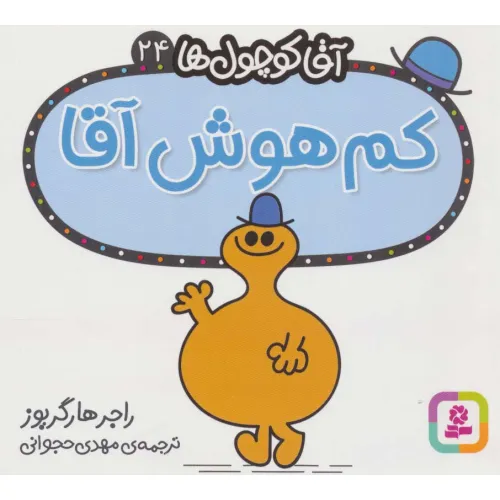 کتاب آقا کوچول ها24 (کم هوش آقا)