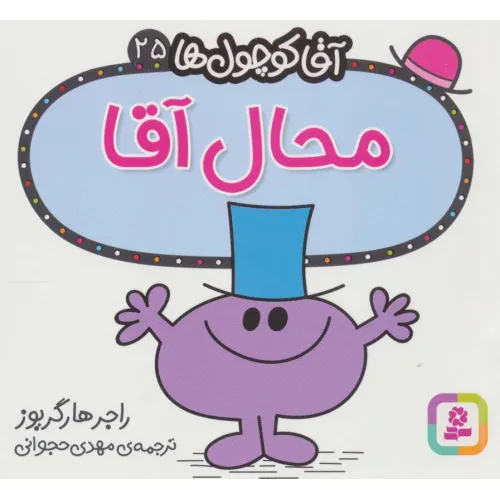 کتاب آقا کوچول ها25 (محال آقا)