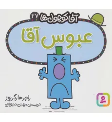 کتاب آقا کوچول ها27 (عبوس آقا)