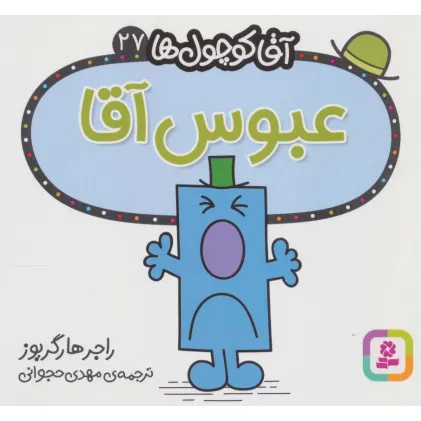 کتاب آقا کوچول ها27 (عبوس آقا)