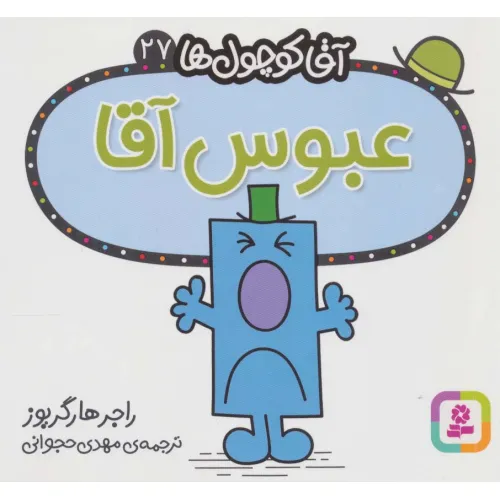 کتاب آقا کوچول ها27 (عبوس آقا)