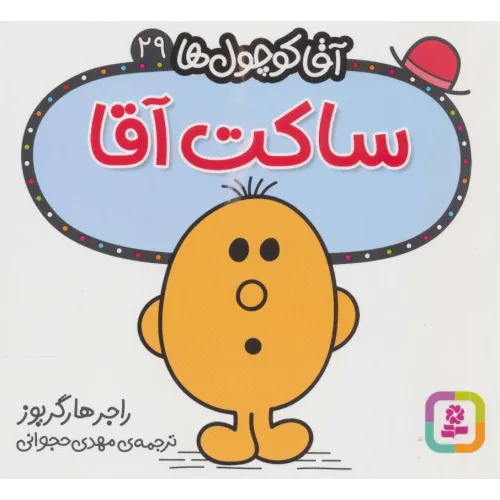کتاب آقا کوچول ها29 (ساکت آقا)