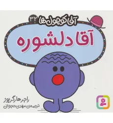 کتاب آقا کوچول ها32 (آقا دلشوره)
