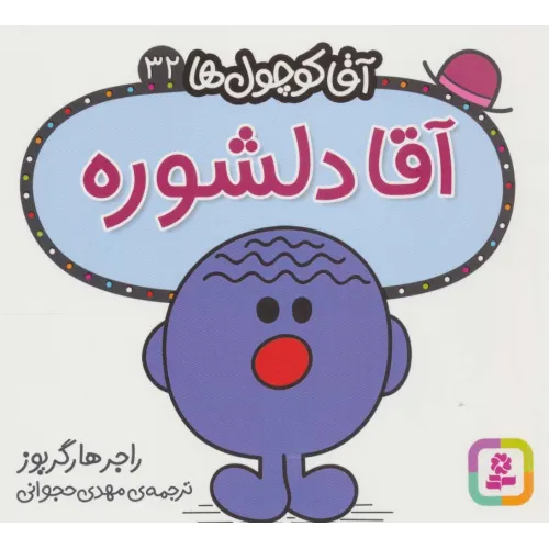 کتاب آقا کوچول ها32 (آقا دلشوره)