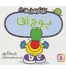کتاب آقا کوچول ها33 (پوچ آقا)
