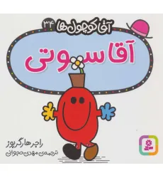 کتاب آقا کوچول ها34 (آقا سوتی) کتاب آقا کوچول ها34 (آقا سوتی)