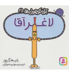 کتاب آقا کوچول ها35 (لاغر آقا) کتاب آقا کوچول ها35 (لاغر آقا)