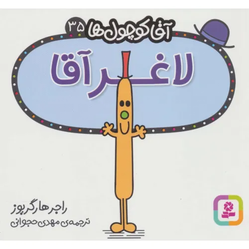 کتاب آقا کوچول ها35 (لاغر آقا)