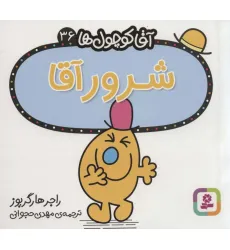 کتاب آقا کوچول ها36 (شرور آقا) کتاب آقا کوچول ها36 (شرور آقا)