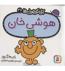 کتاب آقا کوچول ها37 (هوشی خان) کتاب آقا کوچول ها37 (هوشی خان)