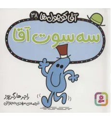 کتاب آقا کوچول ها38 (سه سوت آقا)