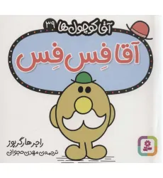 کتاب آقا کوچول ها39 (آقا فس فس)