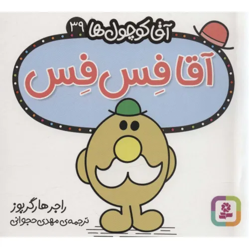کتاب آقا کوچول ها39 (آقا فس فس)