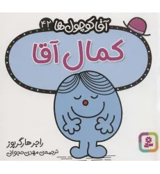 کتاب آقا کوچول ها42 (کمال آقا) کتاب آقا کوچول ها42 (کمال آقا)