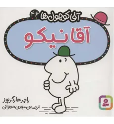 کتاب آقا کوچول ها46 (آقا نیکو)