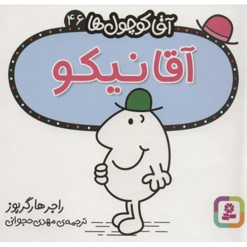 کتاب آقا کوچول ها46 (آقا نیکو)