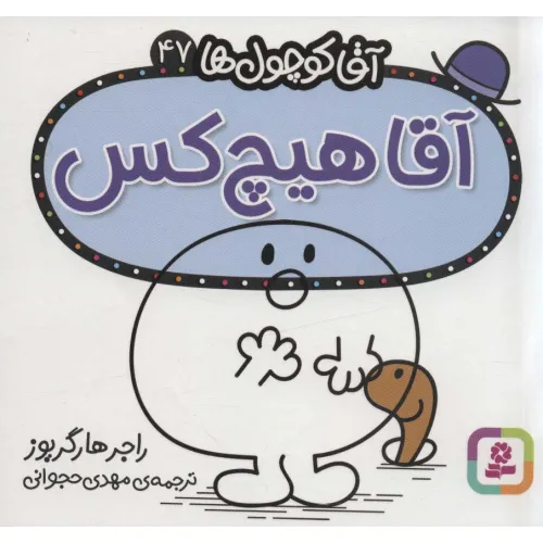 کتاب آقا کوچول ها47 (آقا هیچ کس)