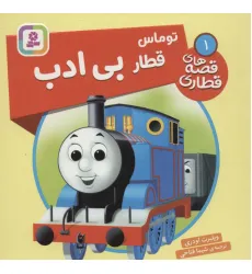 کتاب توماس قطار بی ادب (قصه های قطاری 1)،(گلاسه)