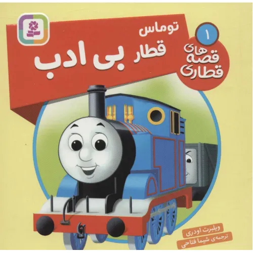 کتاب توماس قطار بی ادب (قصه های قطاری 1)،(گلاسه)