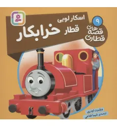 کتاب اسکار لویی قطار خرابکار (قصه های قطاری 9)،(گلاسه)