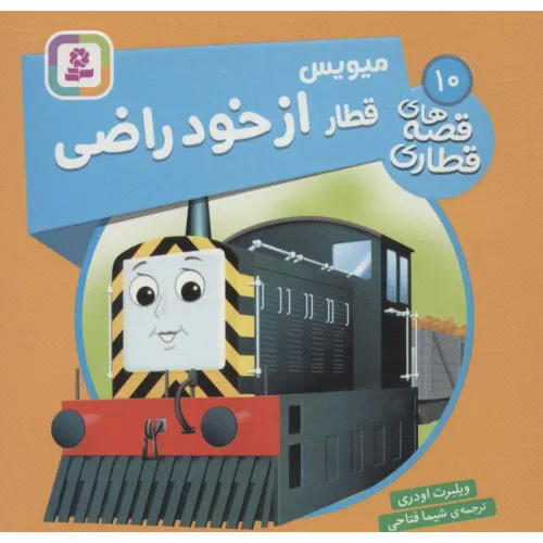 کتاب میویس قطار از خود راضی (قصه های قطاری10)،(گلاسه)