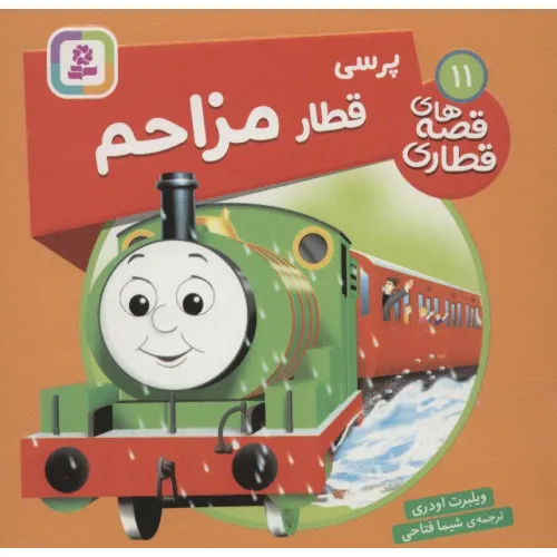 کتاب پرسی قطار مزاحم (قصه های قطاری11)،(گلاسه)
