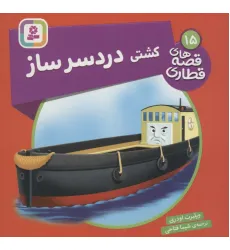 کتاب کشتی دردسر ساز (قصه های قطاری15)،(گلاسه)