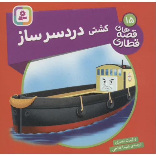 کتاب کشتی دردسر ساز (قصه های قطاری15)،(گلاسه)