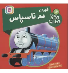 کتاب گوردن قطار ناسپاس (قصه های قطاری16)،(گلاسه)