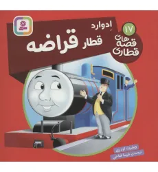 کتاب ادوارد قطار قراضه (قصه های قطاری17)،(گلاسه)