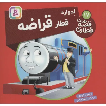 کتاب ادوارد قطار قراضه (قصه های قطاری17)،(گلاسه)
