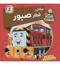 کتاب سالتی قطار صبور (قصه های قطاری19)،(گلاسه) کتاب سالتی قطار صبور (قصه های قطاری19)،(گلاسه)