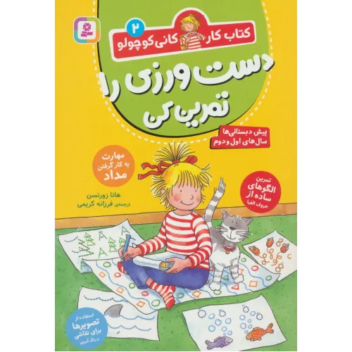 کتاب کار کانی کوچولو 2 (دست ورزی را تمرین کن)