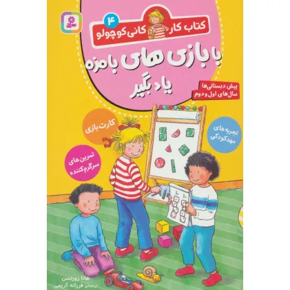 کتاب کار کانی کوچولو 4 (با بازی های بامزه یاد بگیر) کتاب کار کانی کوچولو 4 (با بازی های بامزه یاد بگیر)