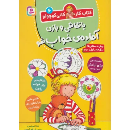 کتاب کار کانی کوچولو 6 (با نقاشی و بازی آماده ی خواب شو)