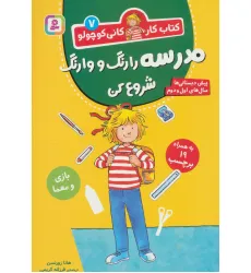 کتاب کار کانی کوچولو 7 (مدرسه را رنگ و وارنگ شروع کن) کتاب کار کانی کوچولو 7 (مدرسه را رنگ و وارنگ شروع کن)