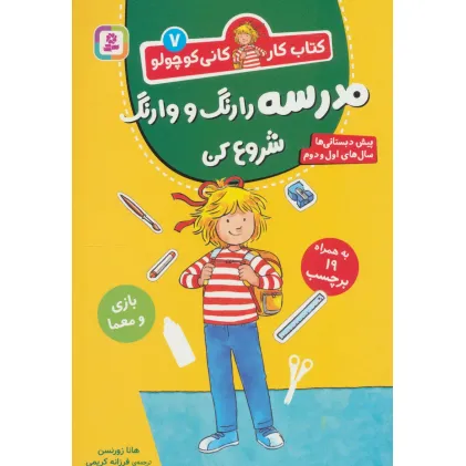 کتاب کار کانی کوچولو 7 (مدرسه را رنگ و وارنگ شروع کن)