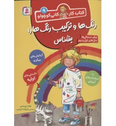 کتاب کار کانی کوچولو 9 (رنگ ها و ترکیب رنگ ها را بشناس) کتاب کار کانی کوچولو 9 (رنگ ها و ترکیب رنگ ها را بشناس)
