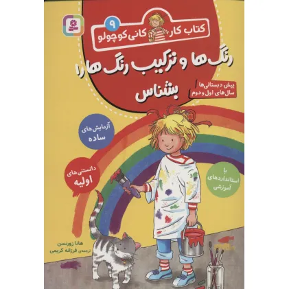 کتاب کار کانی کوچولو 9 (رنگ ها و ترکیب رنگ ها را بشناس)
