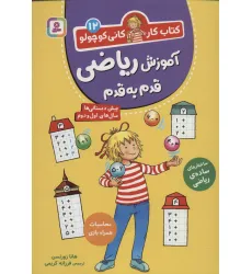 کتاب کار کانی کوچولو12 (آموزش ریاضی قدم به قدم) کتاب کار کانی کوچولو12 (آموزش ریاضی قدم به قدم)