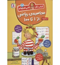 کتاب کار کانی کوچولو13 (محاسبه ی ریاضی از 1 تا 100) کتاب کار کانی کوچولو13 (محاسبه ی ریاضی از 1 تا 100)